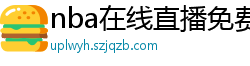 nba在线直播免费观看直播